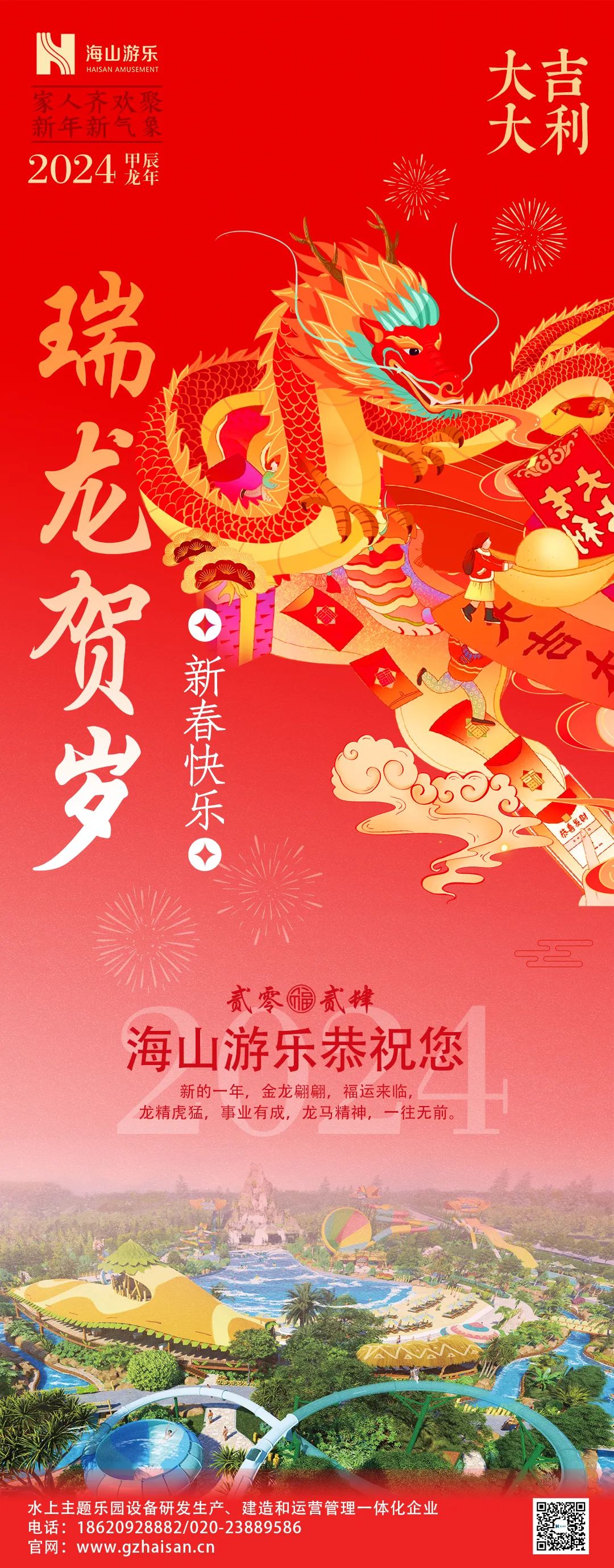瑞龙迎春，恭贺新年！