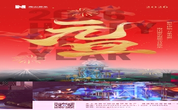 新元肇启，山海同欢 | 金年会致每一位同行者的元旦贺信